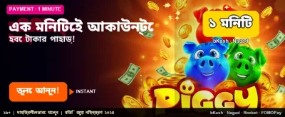 দ্রুত লগইন এবং জিতে নিন
