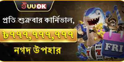 বন্ধুকে আমন্ত্রণ বোনাস promotion