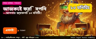 আজই ফ্রি বোনাস দাবি করুন